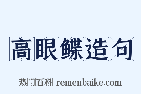 高眼鲽造句是什么意思的图片